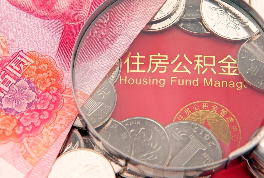 高安缺钱怎么把公积金提取出来（缺钱怎么把公积金提取出来最多取多少）